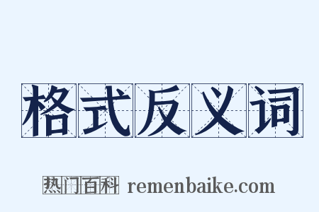 格式反义词是什么意思的图片